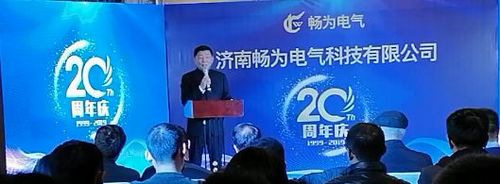 暢為電氣20周年慶活動(dòng)在梅苑珍珠大酒店隆重舉行2.jpg